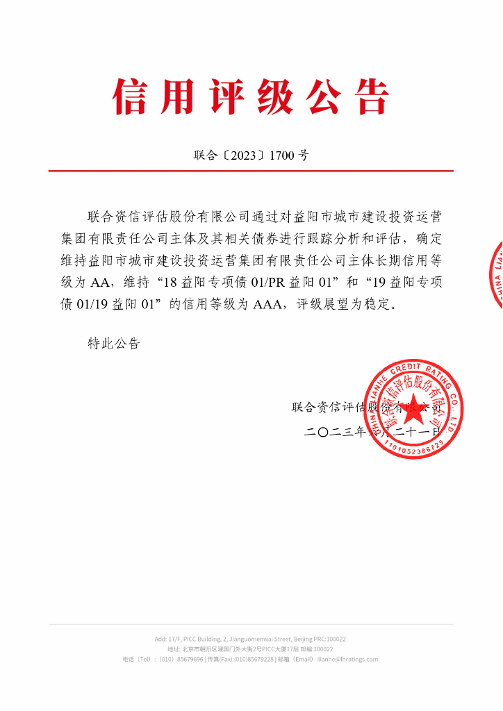 联合资信：益阳市城市建设投资运营集团有限责任公司2023年跟踪评级报告