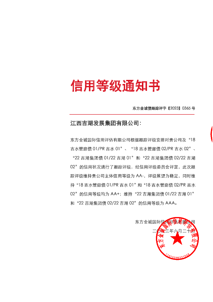 东方金诚：江西吉湖发展集团有限公司主体及相关债项2023年度跟踪评级报告