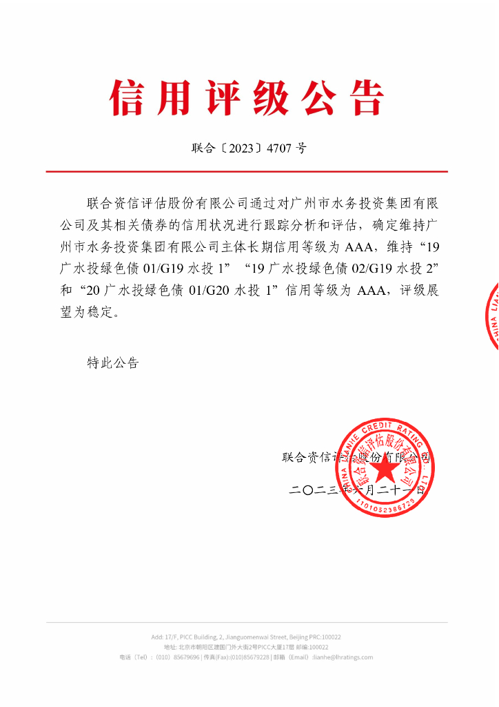 联合资信：广州市水务投资集团有限公司2023年跟踪评级报告