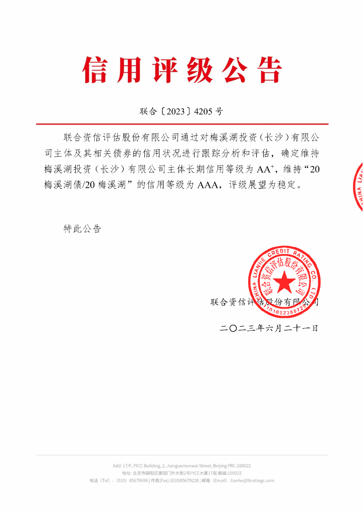 联合资信：梅溪湖投资(长沙)有限公司2023年跟踪评级报告
