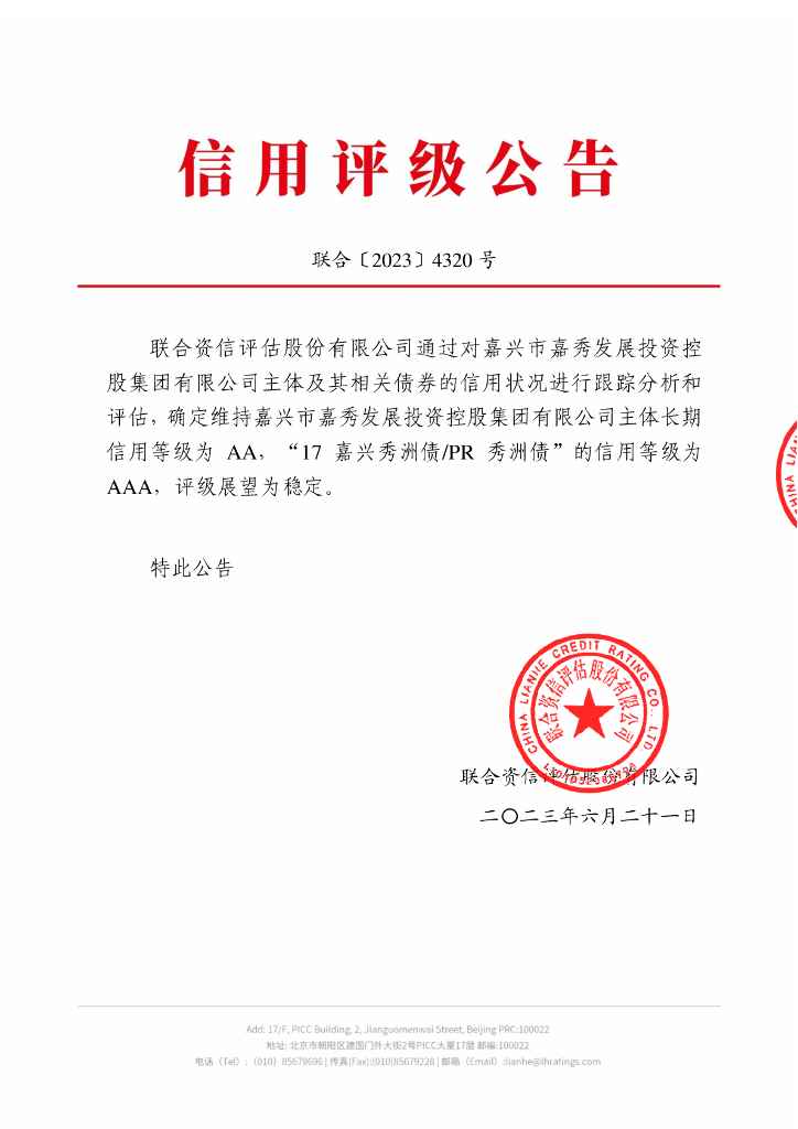 联合资信：嘉兴市嘉秀发展投资控股集团有限公司2023年跟踪评级报告