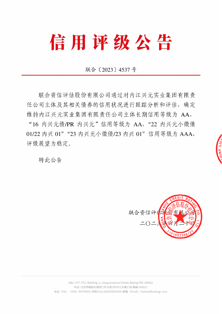 联合资信：内江兴元实业集团有限责任公司2023年跟踪评级报告