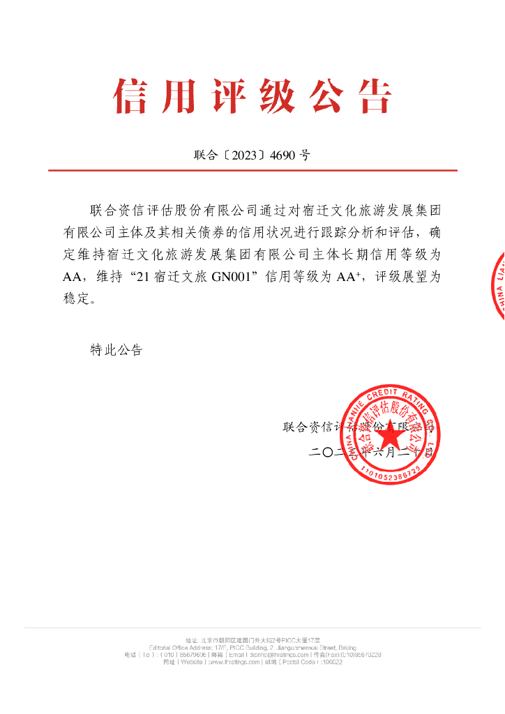 联合资信：宿迁文化旅游发展集团有限公司2023年跟踪评级报告