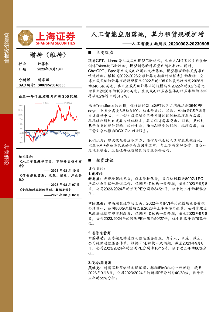上海证券：<em>人工智能</em>主题周报：<em>人工智能</em>应用落地，算力租赁规模扩增 海报