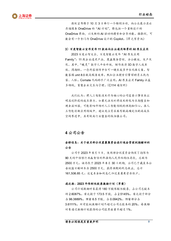 上海证券：人工智能主题周报：人工智能应用落地，算力租赁规模扩增_第9页