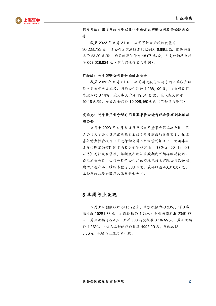 上海证券：人工智能主题周报：人工智能应用落地，算力租赁规模扩增_第10页