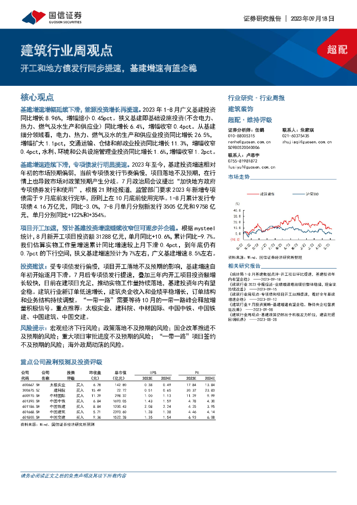 国信证券：建筑行业周观点：开工和地方债发行同步提速，基建增速有望企稳