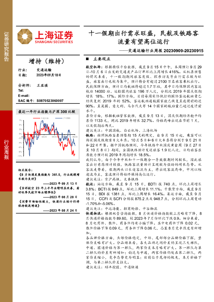 上海证券:交通运输行业周报:十一假期出行需求旺盛,民航及铁路客流量有望高位运行