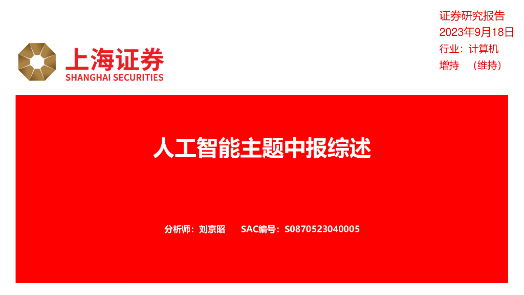 上海证券：<em>人工智能</em>主题中报综述 海报