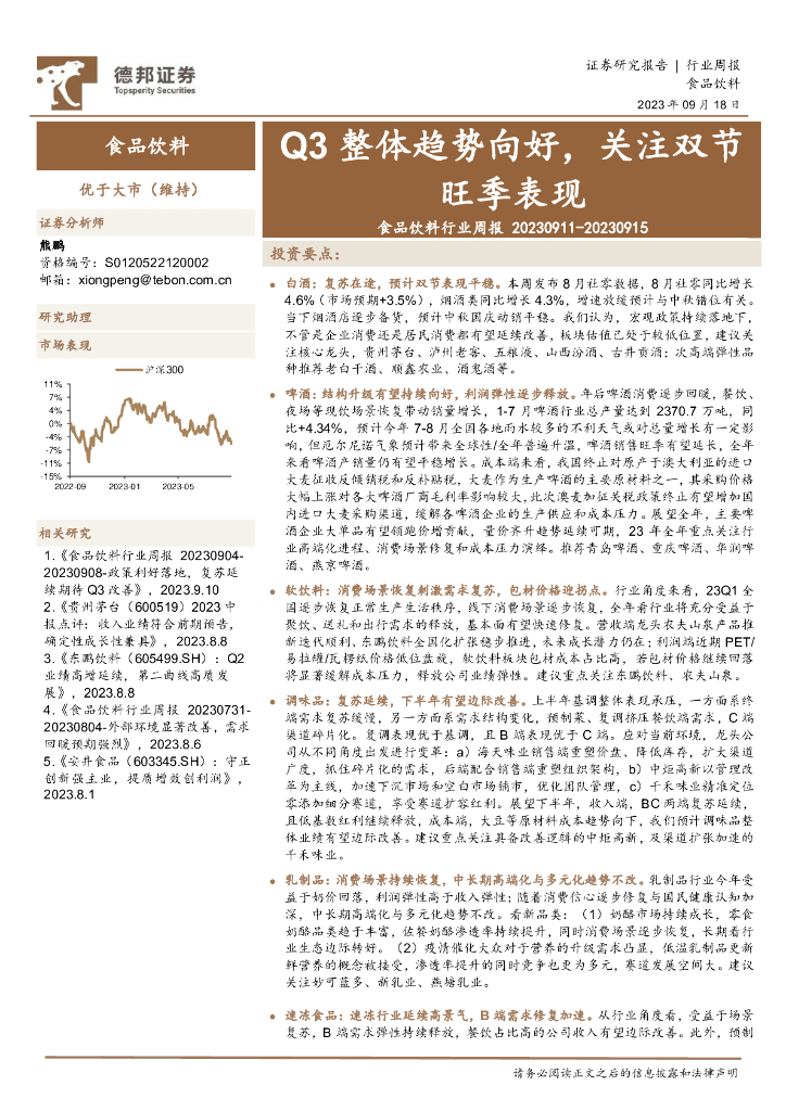 德邦证券：食品饮料行业周报：Q3整体趋势向好，关注双节旺季表现