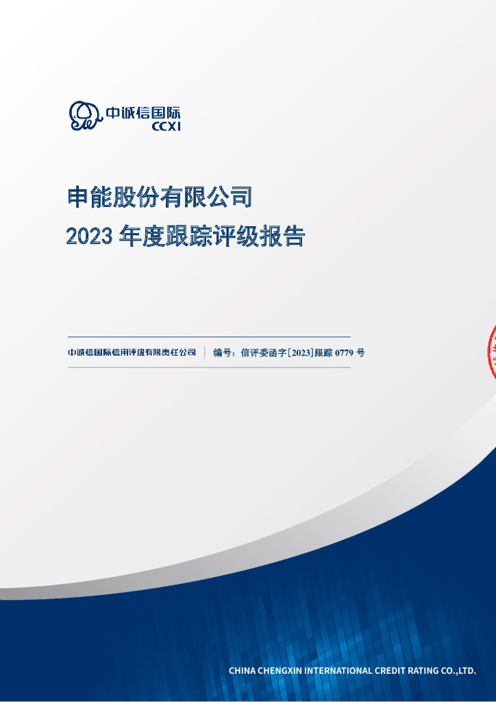 中诚信：申能股份有限公司2023年度跟踪评级报告