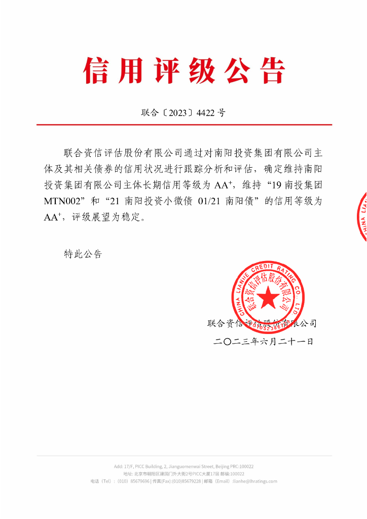 联合资信：南阳投资集团有限公司2023年跟踪评级报告