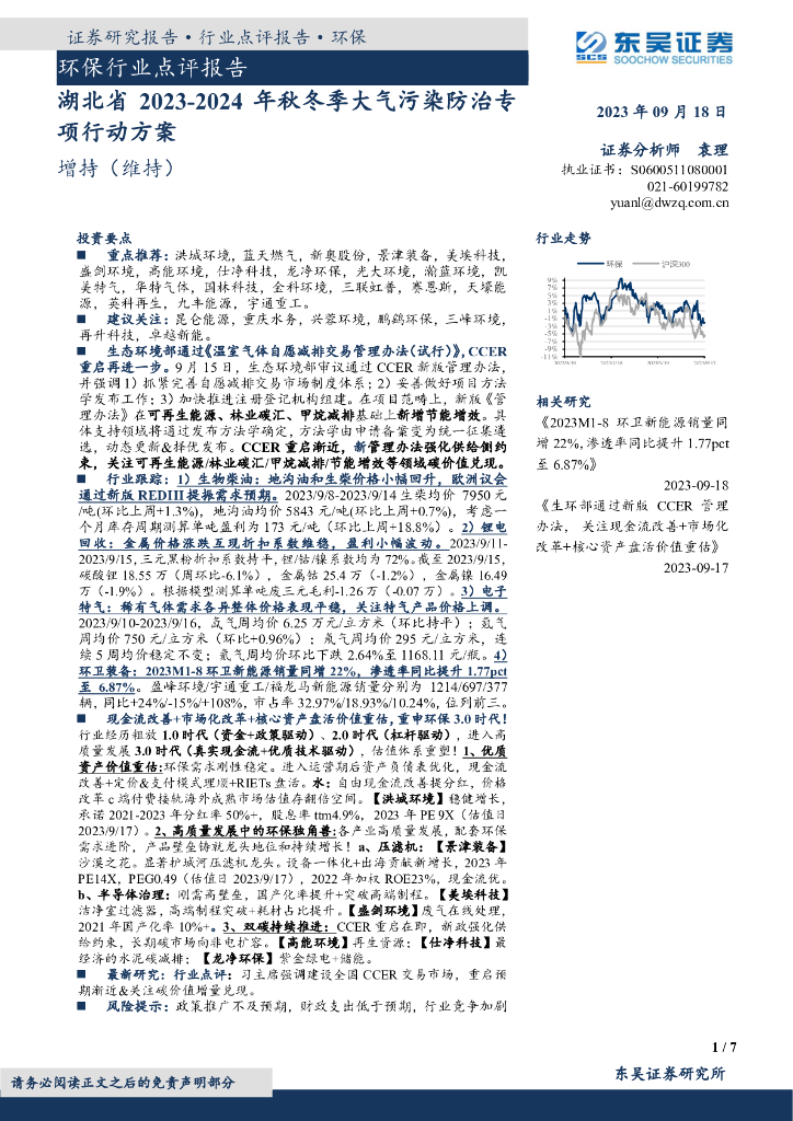 东吴证券：环保行业点评报告：湖北省2023-2024年秋冬季大气污染防治专项行动方案