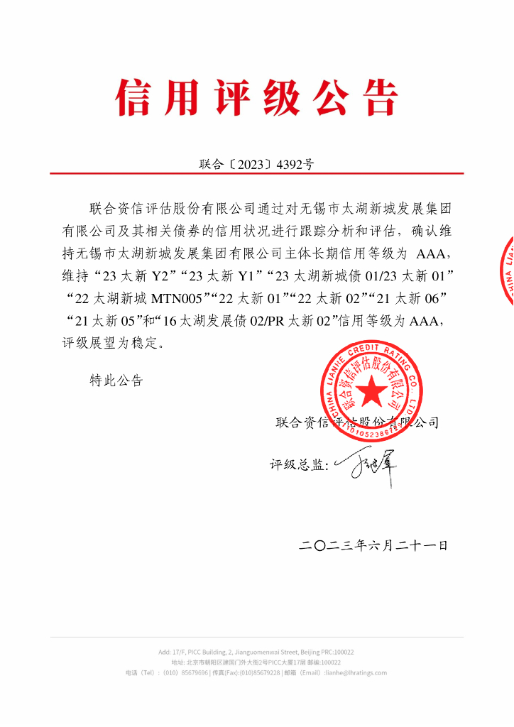 联合资信：无锡市太湖新城发展集团有限公司2023年跟踪评级报告