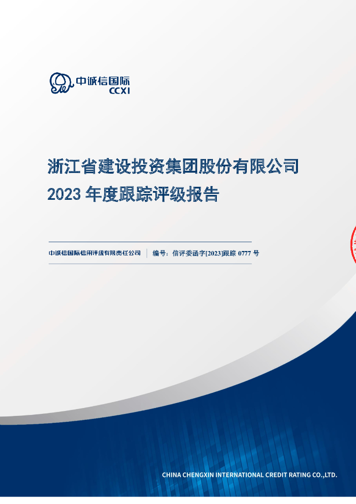 中诚信：浙江省建设投资集团股份有限公司2023年度跟踪评级报告