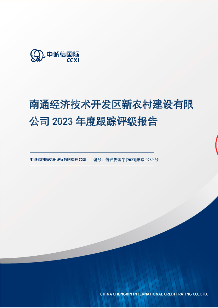中诚信：南通经济技术开发区新农村建设有限公司2023年度跟踪评级报告
