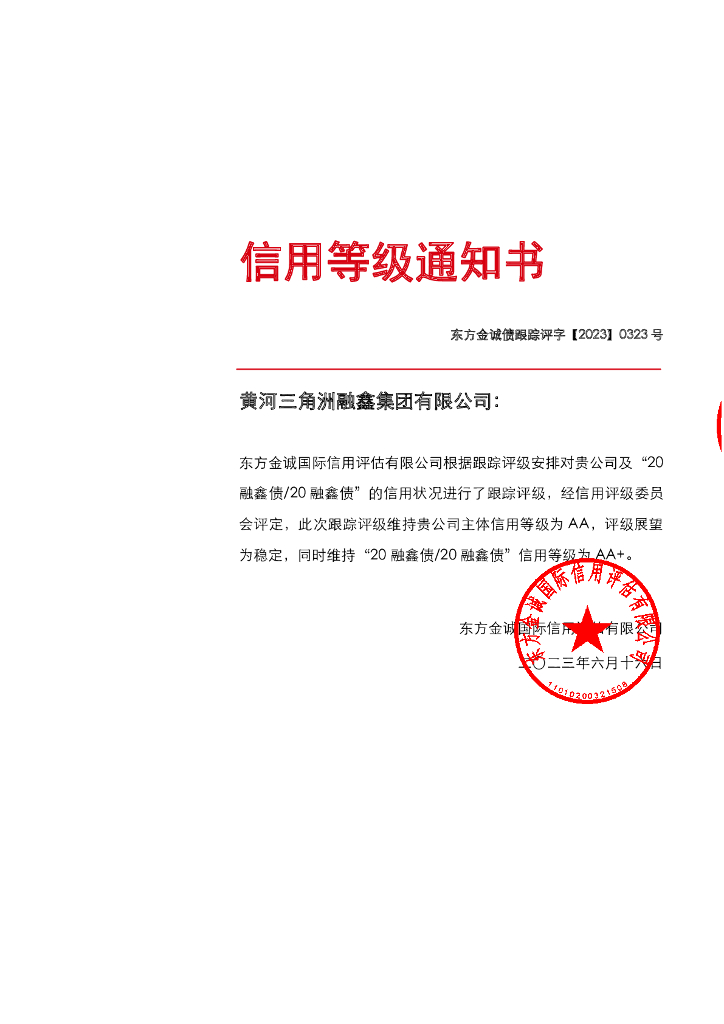 东方金诚：黄河三角洲融鑫集团有限公司公司主体及“20融鑫债20融鑫债”2023年度跟踪评级报告