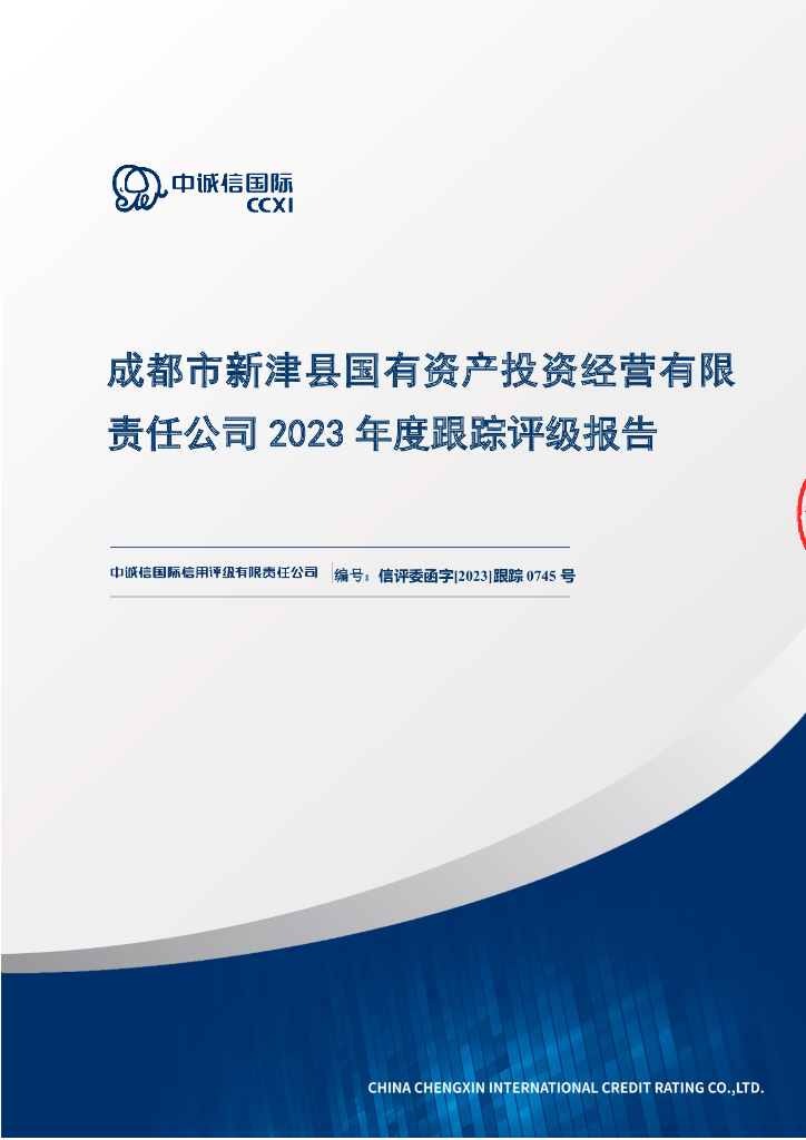 中诚信：成都市新津县国有资产投资经营有限责任公司2023年度跟踪评级报告