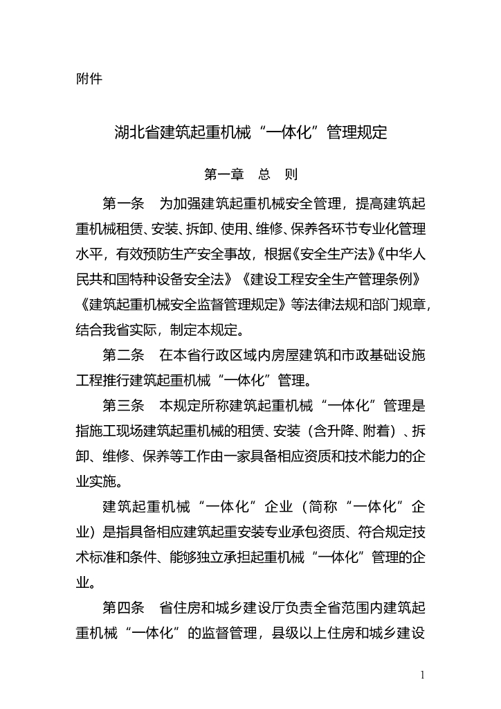 湖北省建筑起重机械“一体化”管理规定