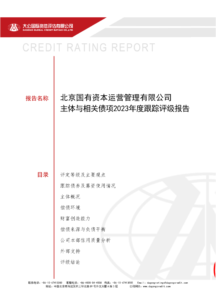 大公：北京国有资本运营管理有限公司主体与相关债项2023年度跟踪评级报告
