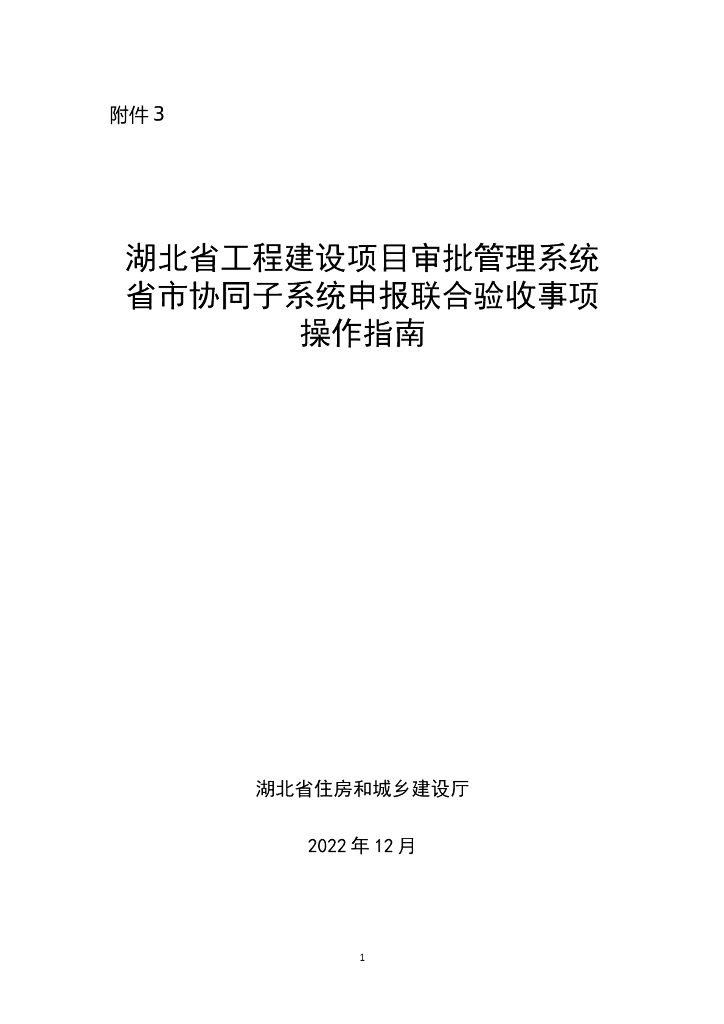 湖北省工程建设项目审批管理系统省市协同子系统申报联合验收事项操作指南