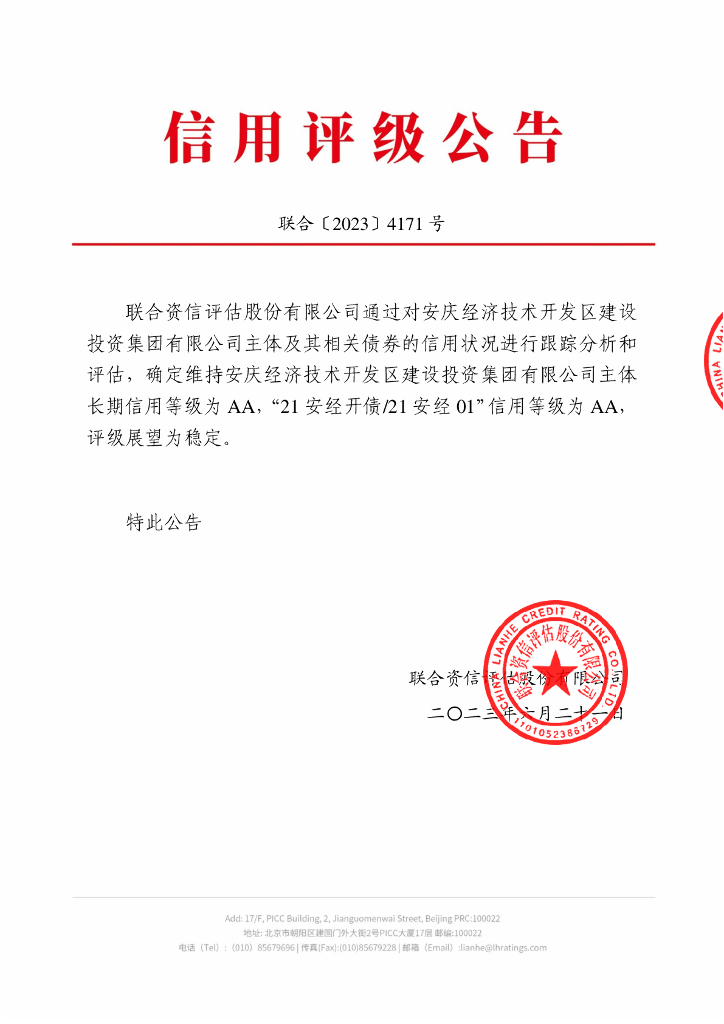 联合资信：安庆经济技术开发区建设投资集团有限公司2023年跟踪评级报告
