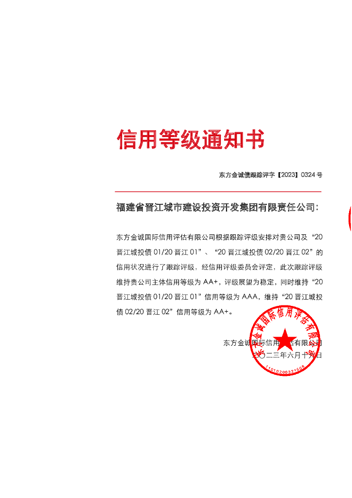 东方金诚：福建省晋江城市建设投资开发集团有限责任公司主体及相关债项2023年度跟踪评级报告