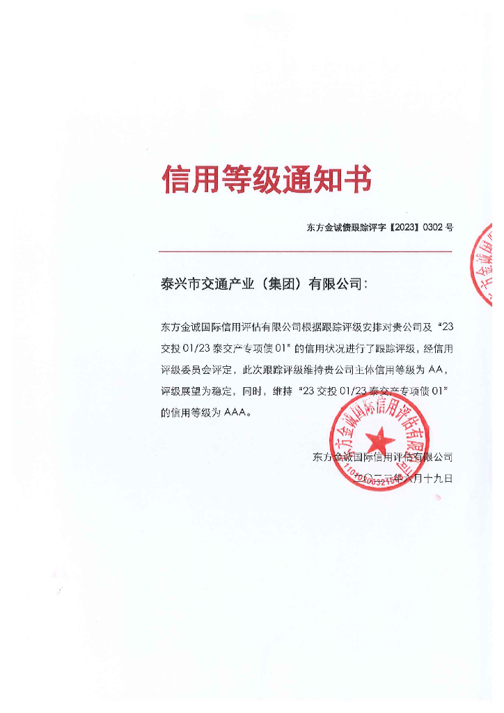 东方金诚：泰兴市交通产业(集团)有限公司主体及“23交投0123泰交产专项债01”年度跟踪评级报告
