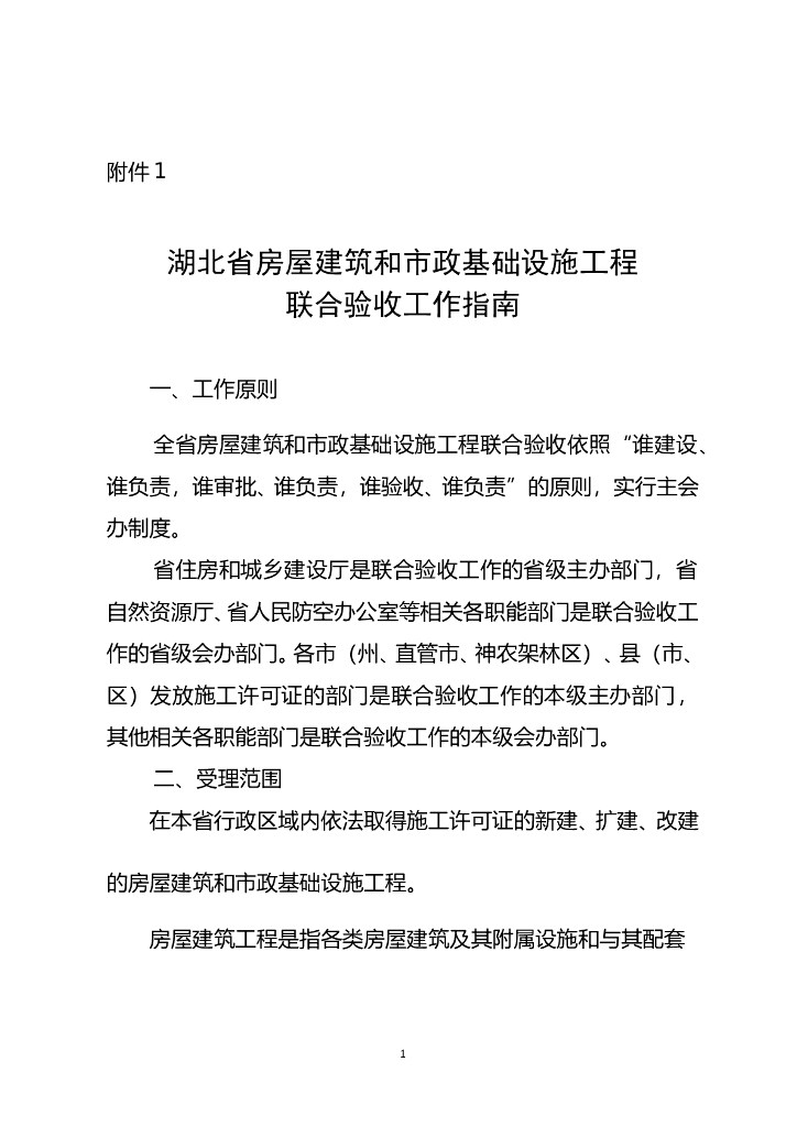 湖北省房屋建筑和市政基础设施工程联合验收工作指南