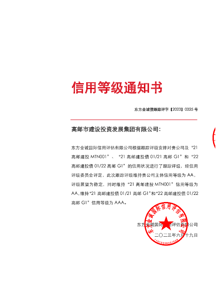 东方金诚：高邮市建设投资发展集团有限公司主体及相关债项2023年度跟踪评级报告