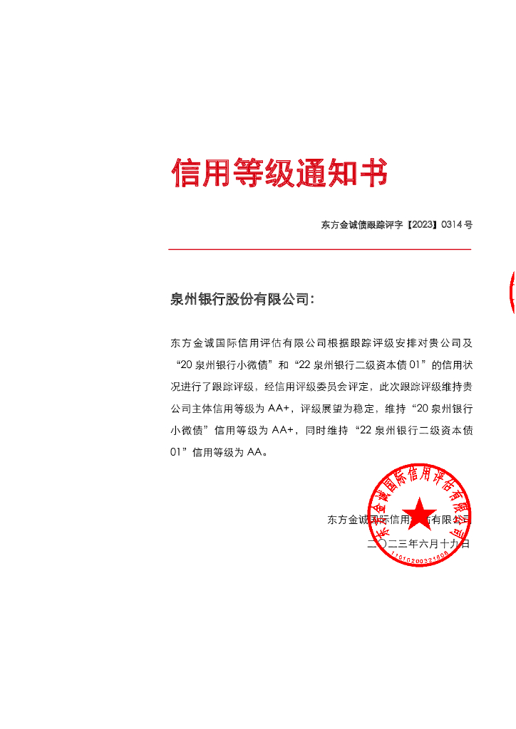 东方金诚：泉州银行股份有限公司主体及相关债项2023年度跟踪评级报告