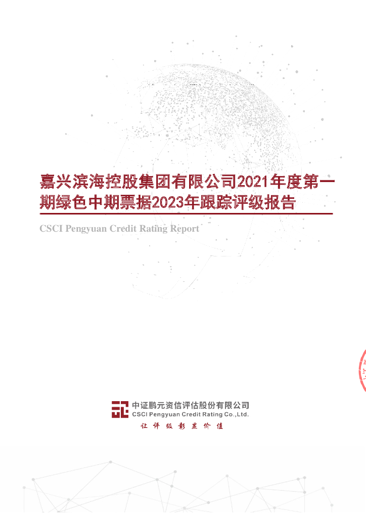 鹏元：嘉兴滨海控股集团有限公司2021年度第一期绿色中期票据2023年跟踪评级报告