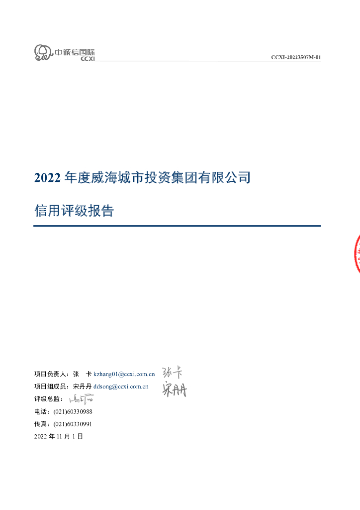 中诚信：2022年度威海城市投资集团有限公司信用评级报告