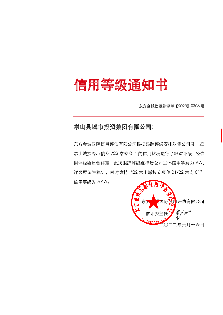 东方金诚：常山县城市投资集团有限公司主体及“22常山城投专项债0122常专01”2023年度跟踪评级报告
