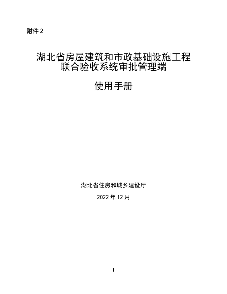 湖北省房屋建筑和市政基础设施工程联合验收系统审批管理端使用手册