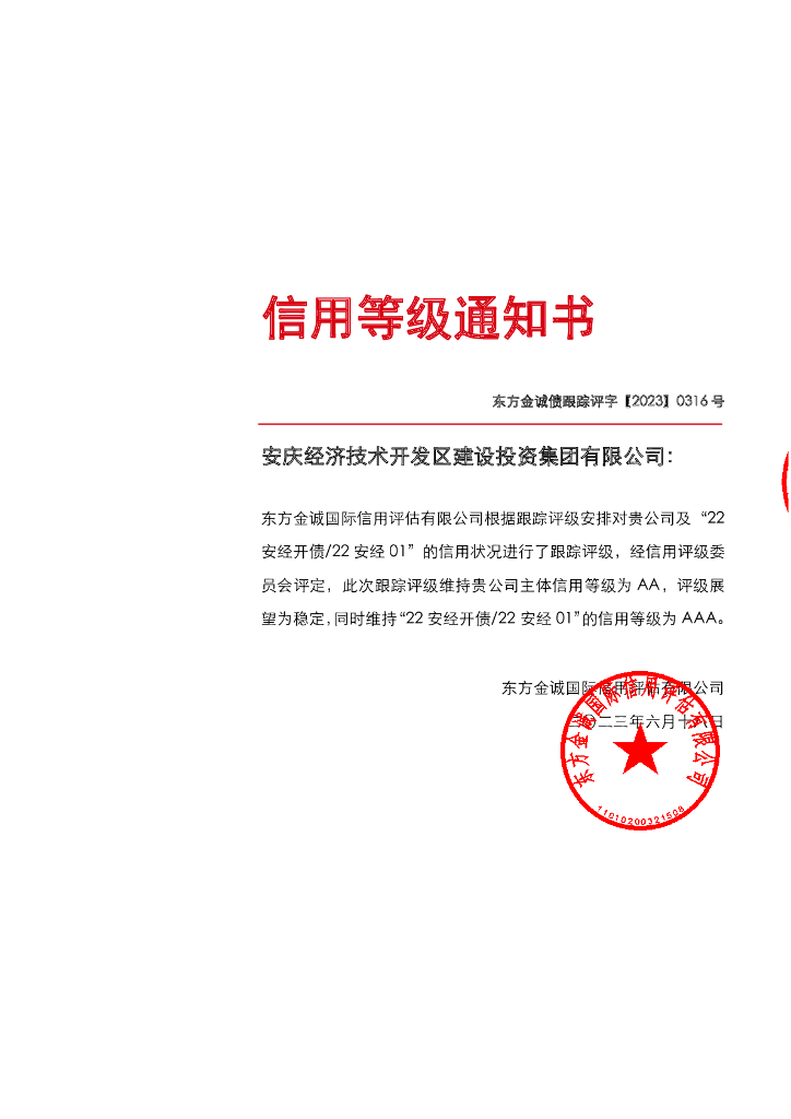 东方金诚：安庆经济技术开发区建设投资集团有限公司主体及“22安经开债22安经01”2023年度跟踪评级报告