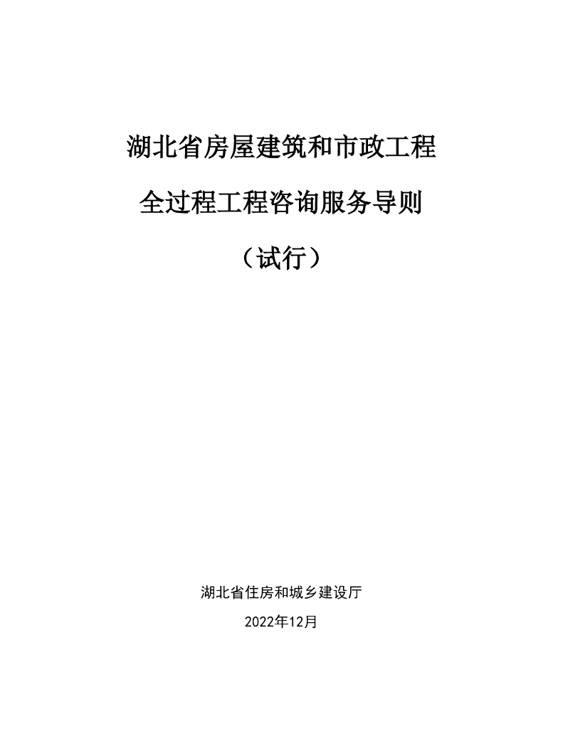 湖北省房屋建筑和市政工程全过程工程咨询服务导则（试行）