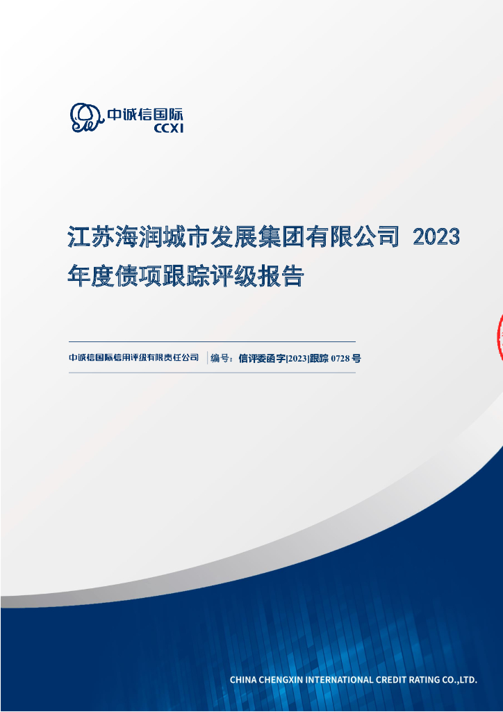 中诚信：江苏海润城市发展集团有限公司2023年度债项跟踪评级报告
