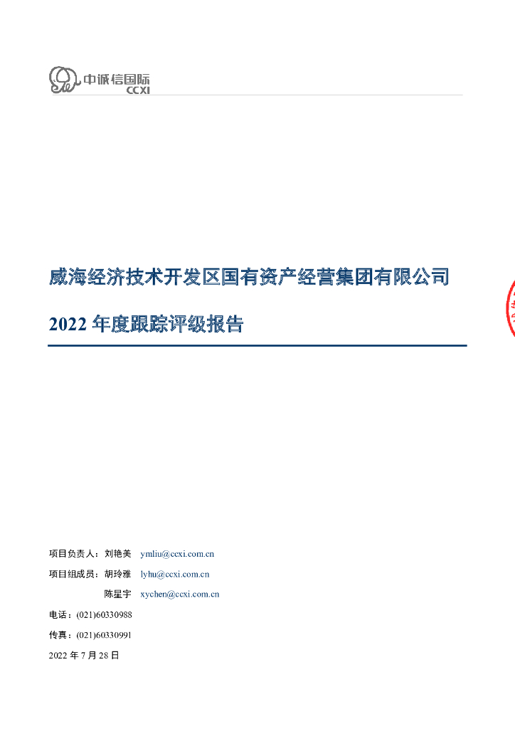 中诚信：威海经济技术开发区国有资产经营集团有限公司2022年度跟踪评级报告