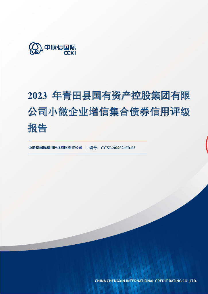 中诚信：2023年青田县国有资产控股集团有限公司小微企业增信集合债券信用评级报告