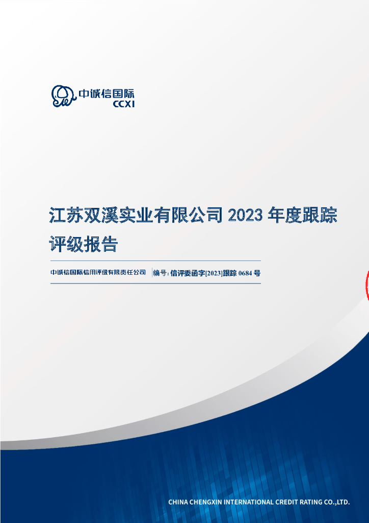 中诚信：江苏双溪实业有限公司2023年度跟踪评级报告