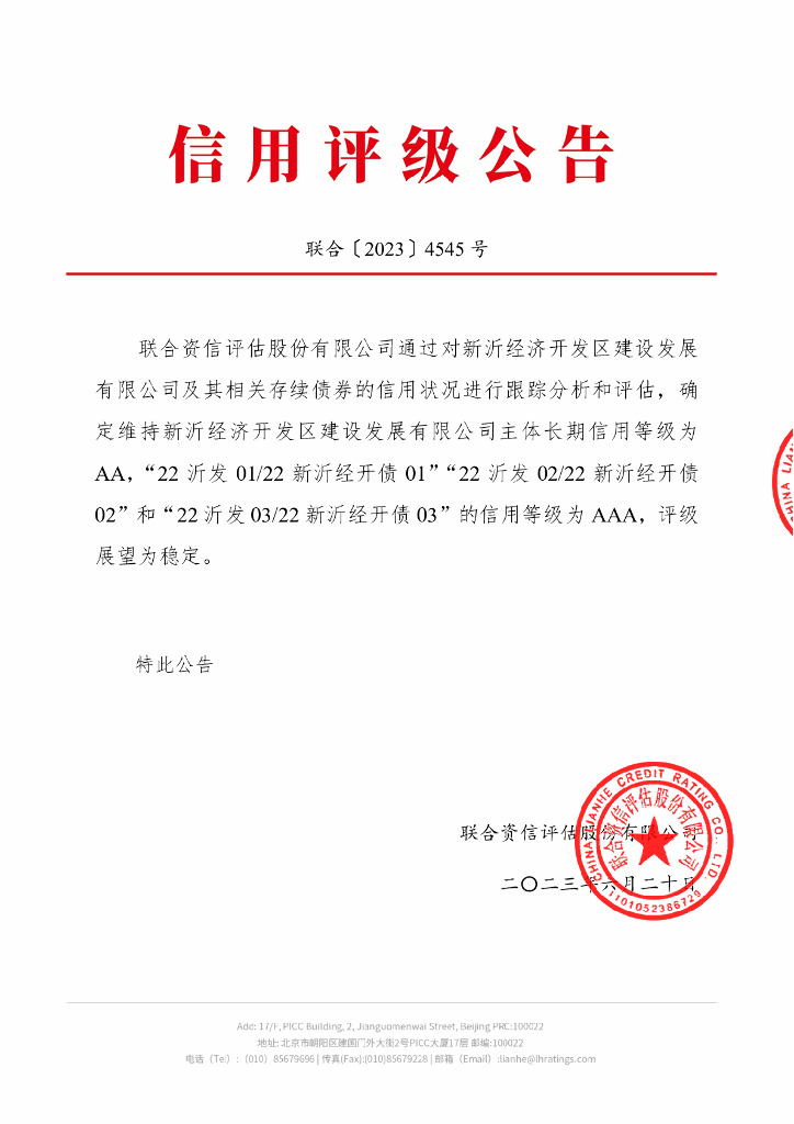 联合资信：新沂经济开发区建设发展有限公司2023年跟踪评级报告