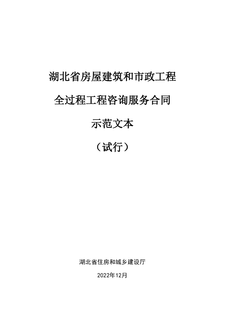 湖北省房屋建筑和市政工程全过程工程咨询服务合同示范文本（试行）