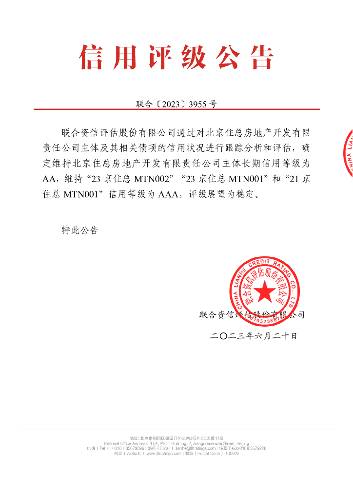 联合资信：北京住总房地产开发有限责任公司2023年跟踪评级报告