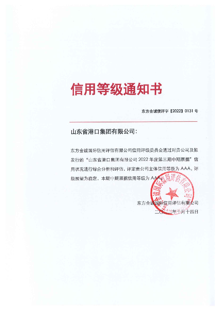 东方金诚：山东省港口集团有限公司2022年度第三期中期票据信用评级报告