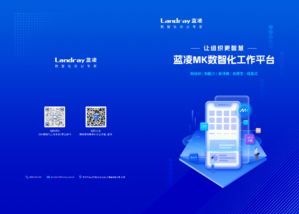 蓝凌：MK数智化工作平台