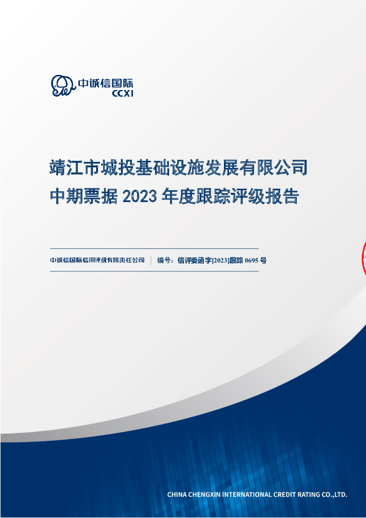 中诚信：靖江市城投基础设施发展有限公司中期票据2023年度跟踪评级报告