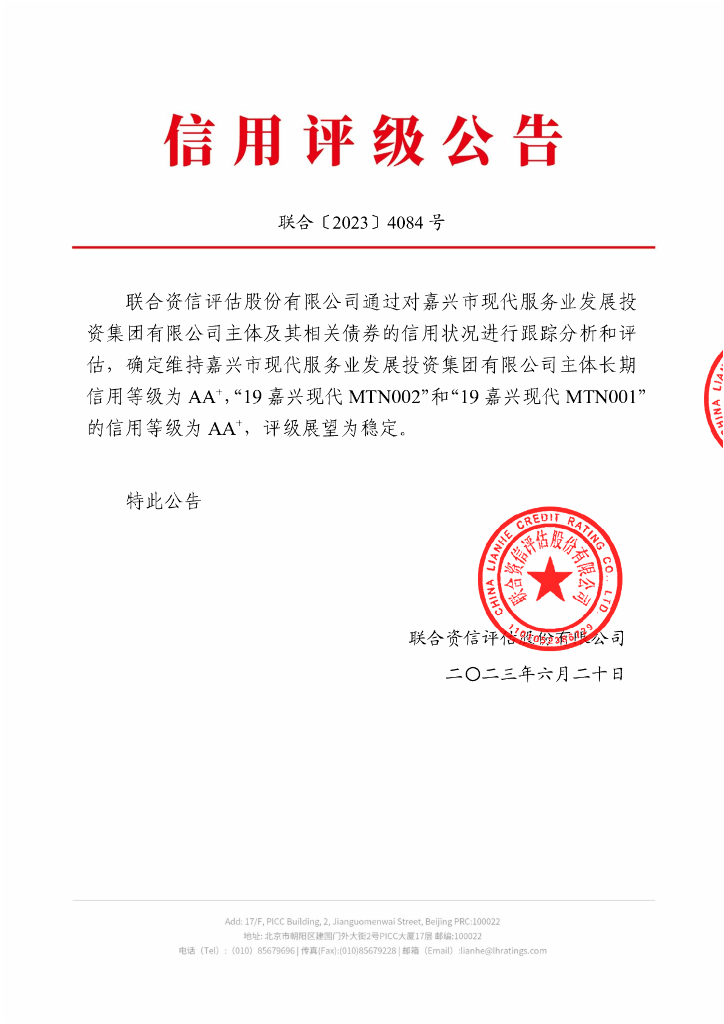 联合资信：嘉兴市现代服务业发展投资集团有限公司2023年跟踪评级报告
