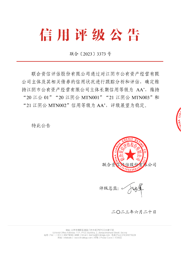 联合资信：江阴市公有资产经营有限公司2023年跟踪评级报告