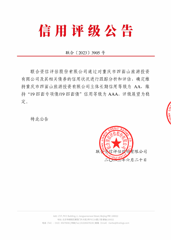 联合资信：重庆市四面山旅游投资有限公司2023年跟踪评级报告
